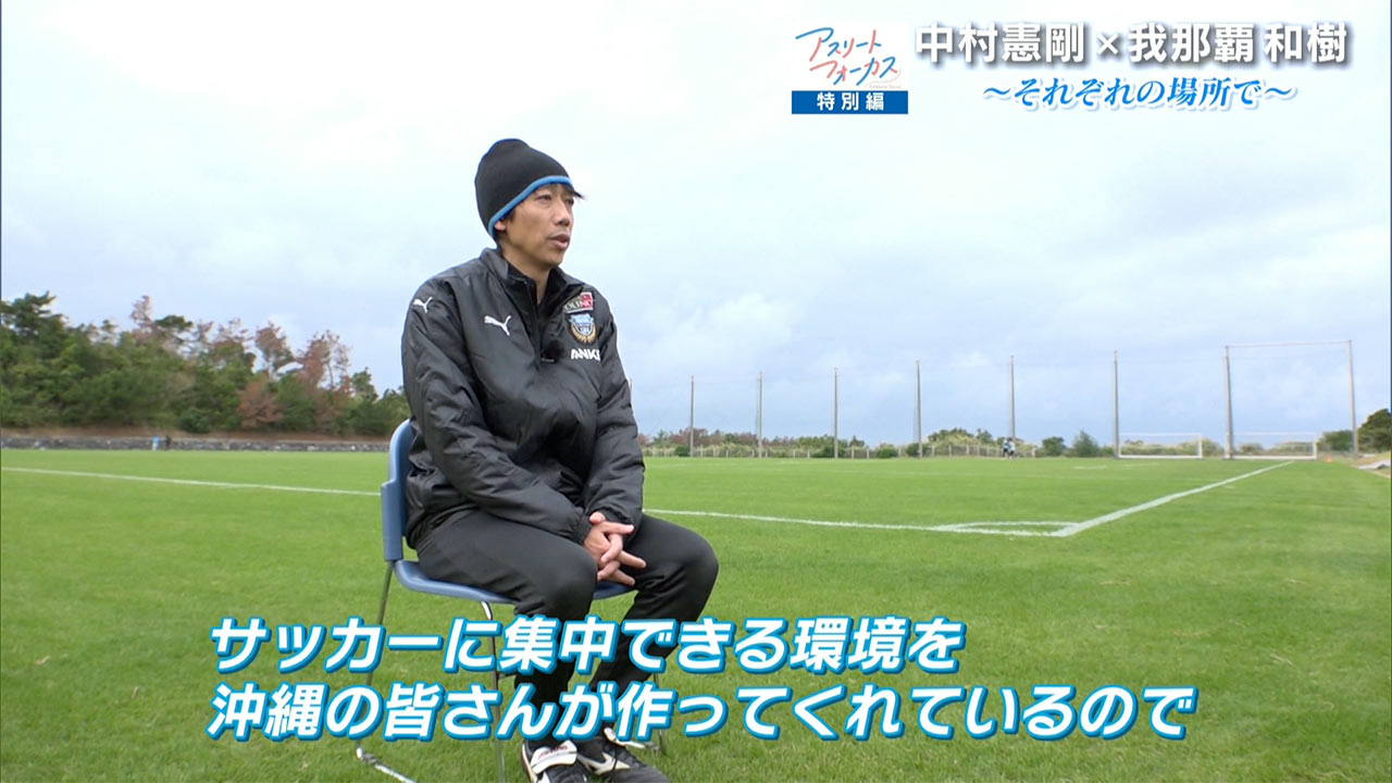 アスリートフォーカス第50回 特別編「中村憲剛×我那覇和樹」