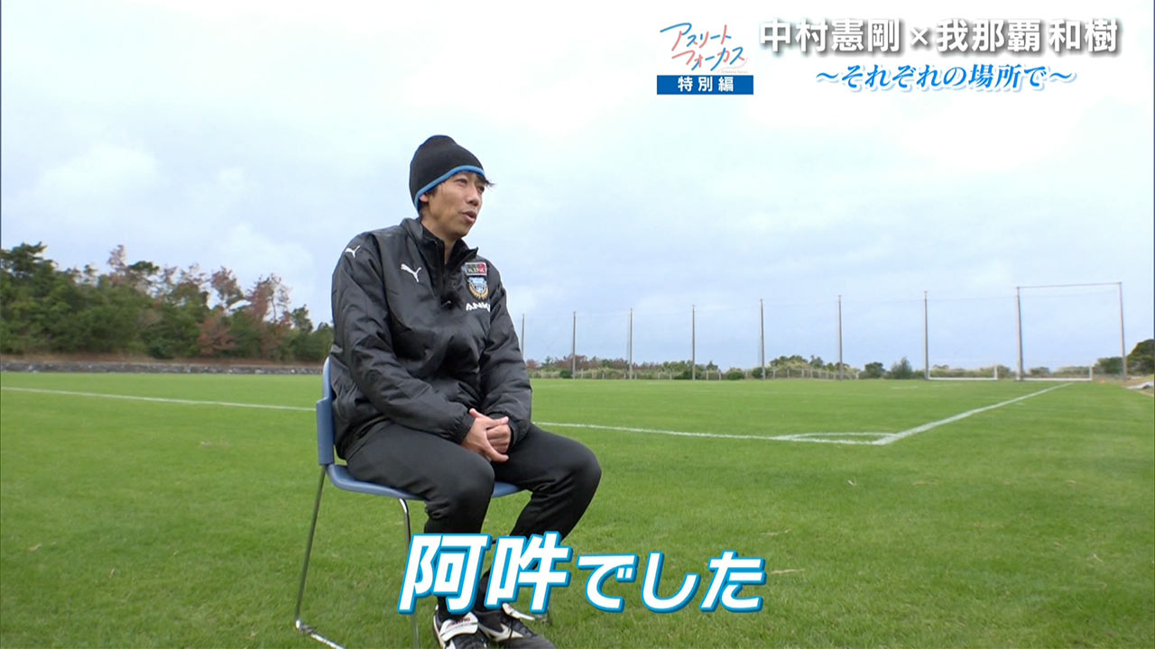 アスリートフォーカス第50回 特別編「中村憲剛×我那覇和樹」
