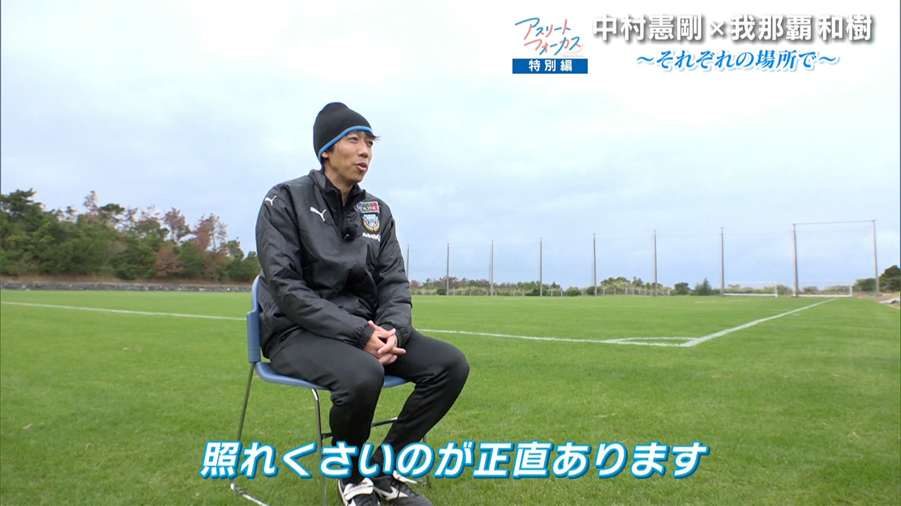 アスリートフォーカス第50回 特別編「中村憲剛×我那覇和樹」