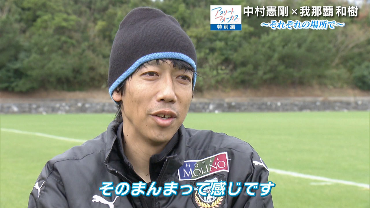 アスリートフォーカス第50回 特別編「中村憲剛×我那覇和樹」