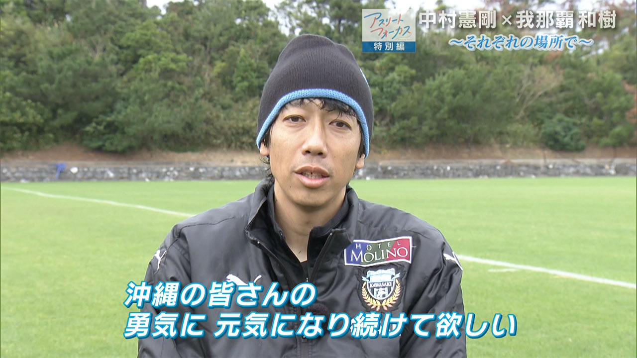 アスリートフォーカス第50回 特別編「中村憲剛×我那覇和樹」