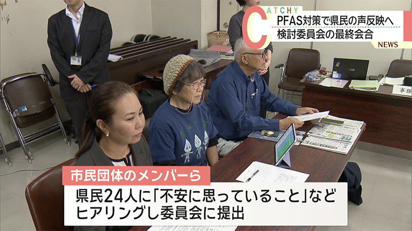 ＰＦＡＳに関する健康影響対策検討委員会の最終会合 市民団体らから意見を聞く
