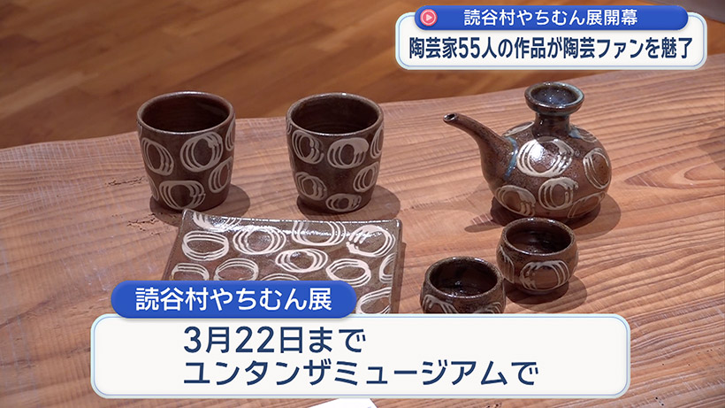 読谷やちむん展開幕