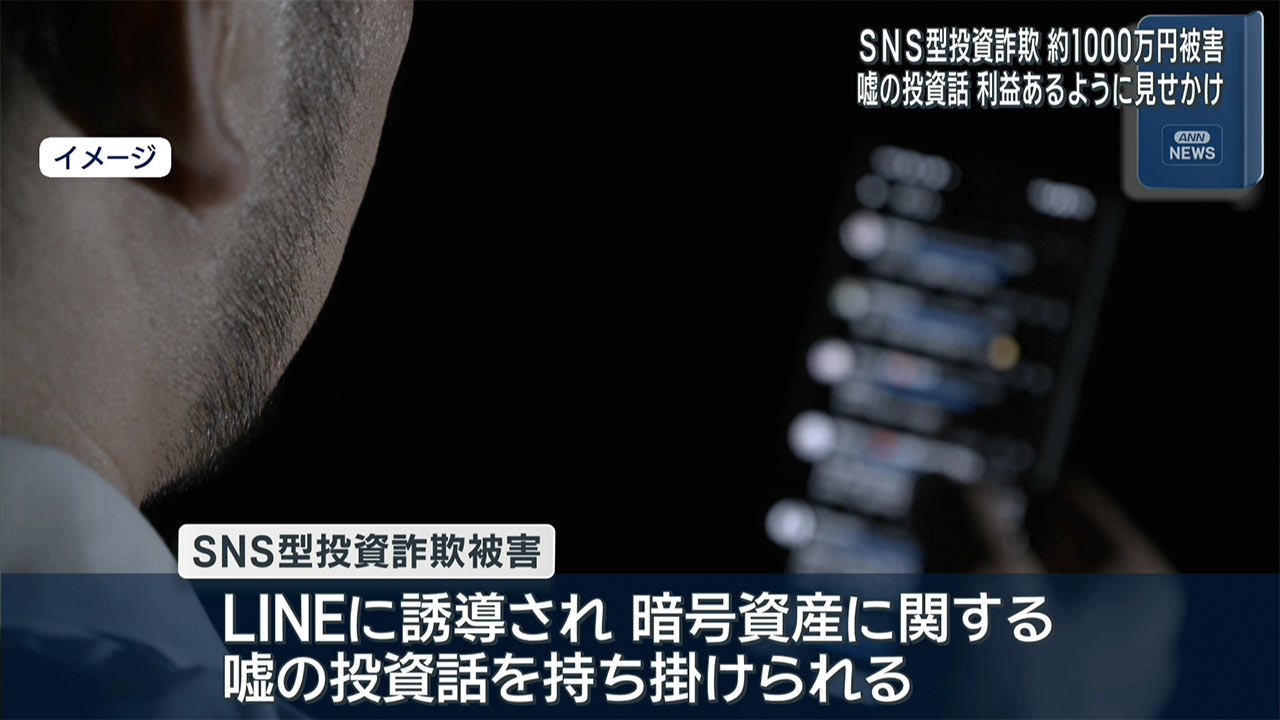SNS型投資詐欺　60代男性1000万円の被害