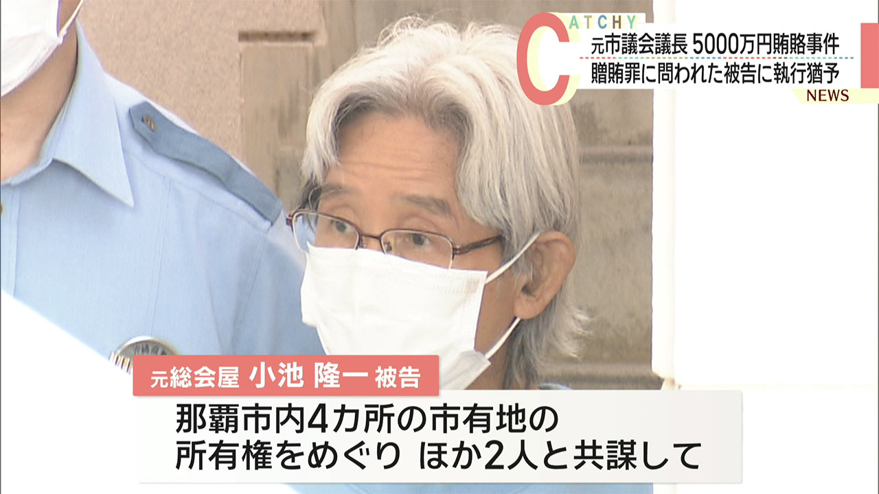 那覇市の市有地所有権をめぐる贈収賄事件 贈賄罪に問われる男に執行猶予付き判決　沖縄