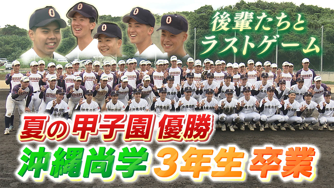 夏の甲子園を制した沖縄尚学「3年生 最後の部活」