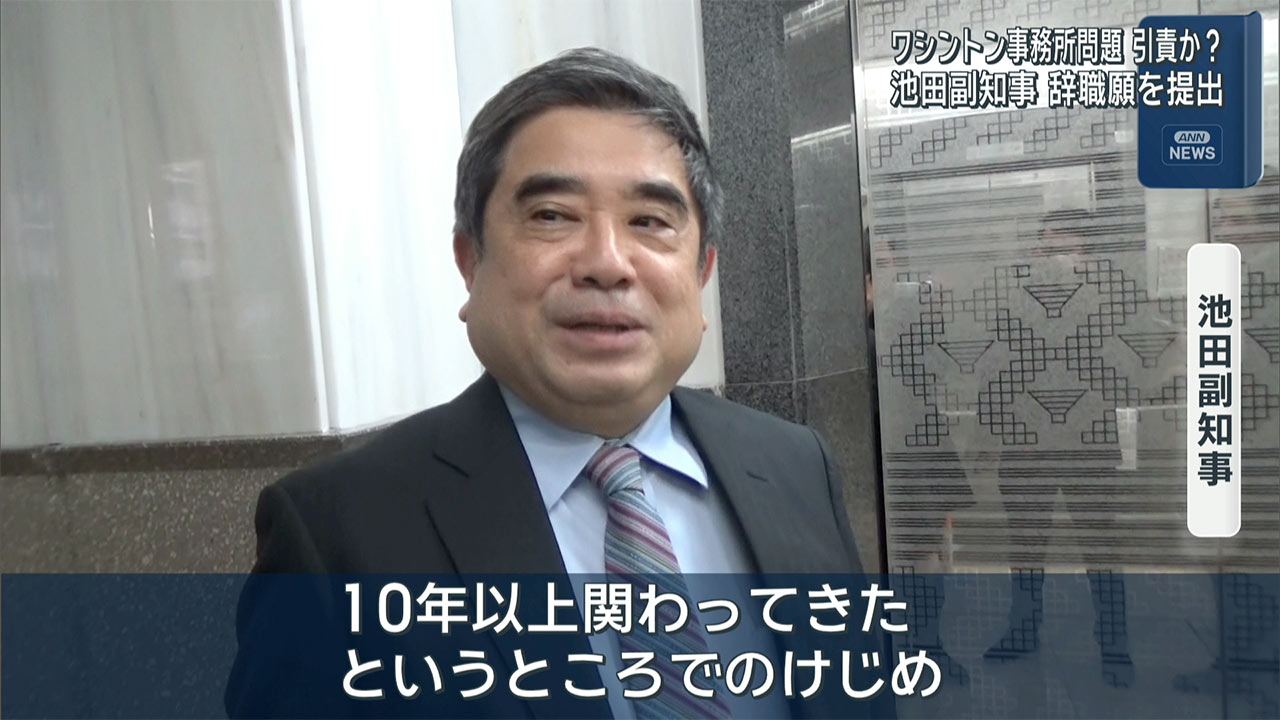 池田副知事辞職願を提出　３月１１日に辞職の見通し