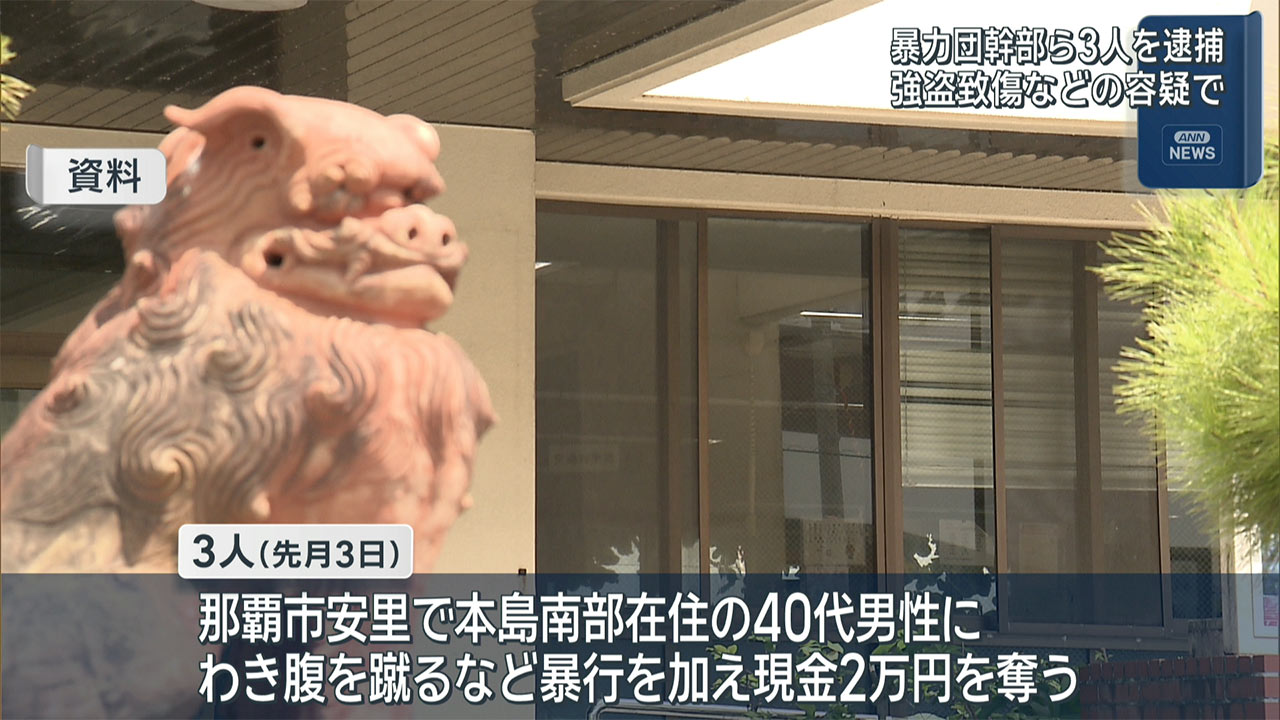 旭琉會副総長ら3人 40代男性に暴行し2万強取 肋骨骨折など傷害