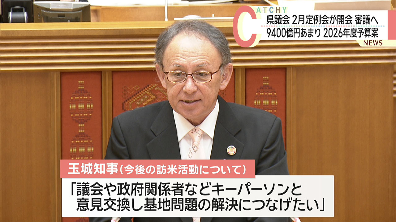 県議会が開会、２６年度予算を審議へ　知事、米事務所「新たな体制構築」