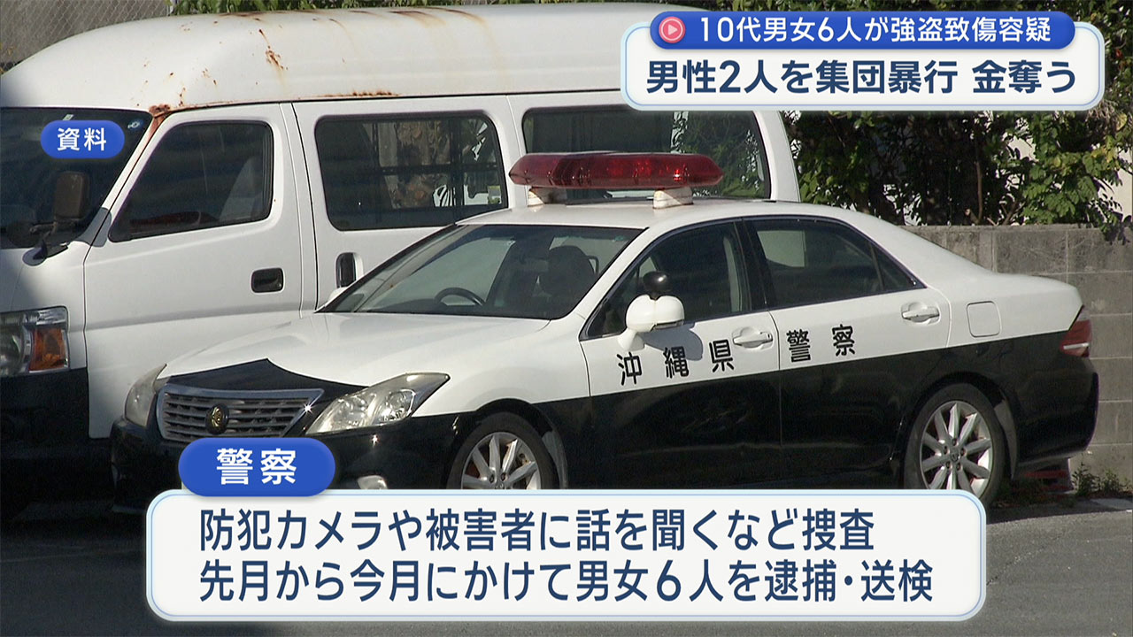 10代男女6人が集団暴行 男性2人から4万6000円奪う 強盗致傷容疑で逮捕