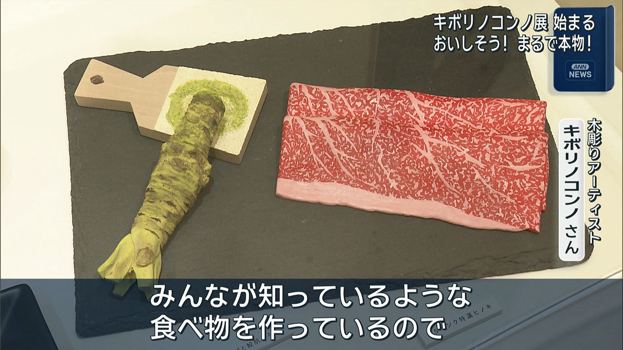 「キボリノコンノ展」始まる