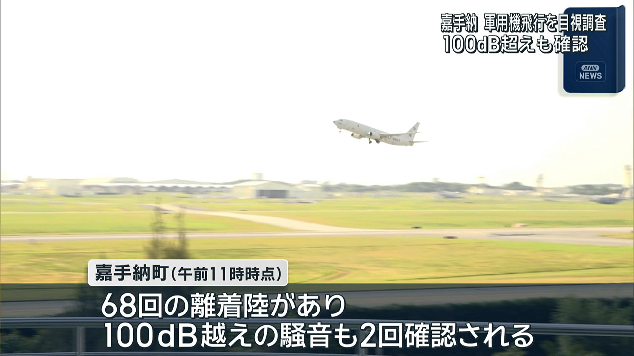 三連協　嘉手納飛行場の目視調査