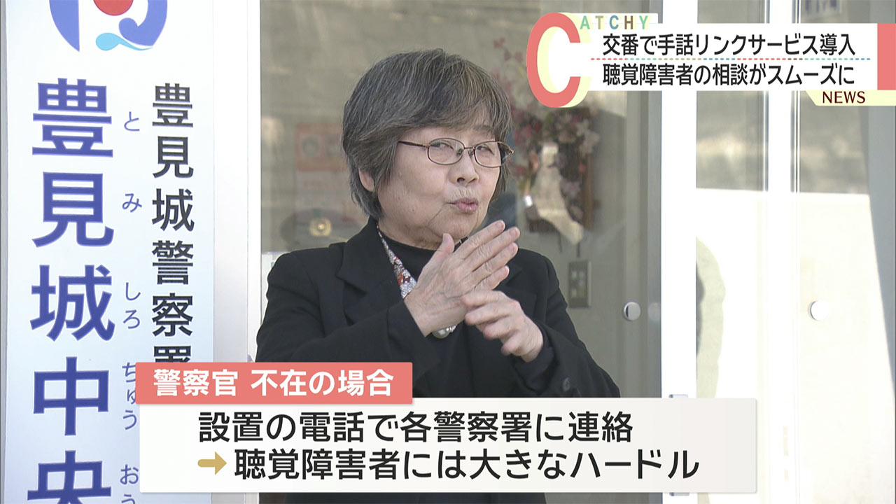 警官不在でも聴覚障害者との意思疎通可能に　県警が手話リンクサービスを導入