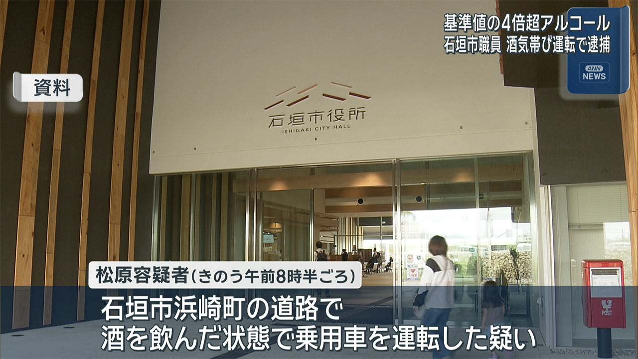 石垣市役所職員が酒気帯び運転で逮捕　基準値4倍のアルコール検出