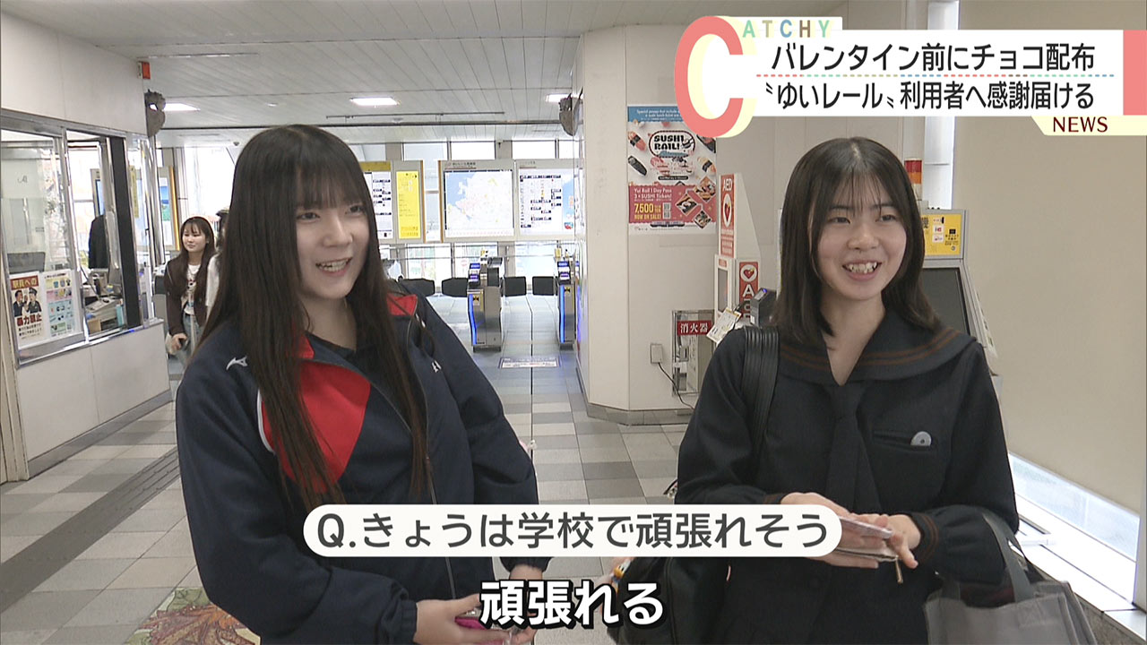 日ごろの感謝を利用者に伝える　沖縄都市モノレール　バレンタイン前にチョコを配布 2026年2月13日 放送 　２月１４日、バレンタインデーを前に、沖縄都市モノレールの職員が、県庁前駅で乗客に日ごろの感謝を伝えようとチョコレートを配りました。 　職員が「おはようございます、どうぞ、ハッピーバレンタイン」と声がけしました。 　この取り組みは、沖縄都市モノレールが、利用者に日ごろの感謝を直接伝えようと企画したものです。 　２月１３日の朝、県庁前駅では駅長や職員らが利用者に「ゆいチョコ」と名づけられたチョコレート１０００個を配る様子が見られました。 　モノレールを利用する高校生は「うれしいです」と話し、記者から「学校きょう頑張れそう？」と問われると「頑張れます、これは学校ついたら食べます」と話しました。 　利用している男性の乗客は「あした誕生日だから、もう一つもらえないかな、ハハハありがたいです」と話し、記者から「ことし初めてのチョコレート？」と問われると「そうですね、カミさんからもまだもらってないから」と話しました。 　沖縄都市モノレールの担当者は、今後も季節のイベントごとに乗客に何らかのサプライズを届ける企画をしていきたいと話していました。