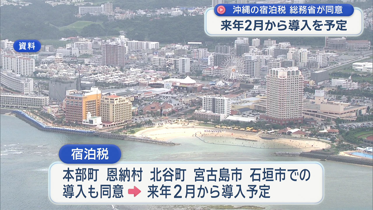 県の宿泊税導入 総務大臣が同意　元部長や石垣市など５市町村でも2027年2月から