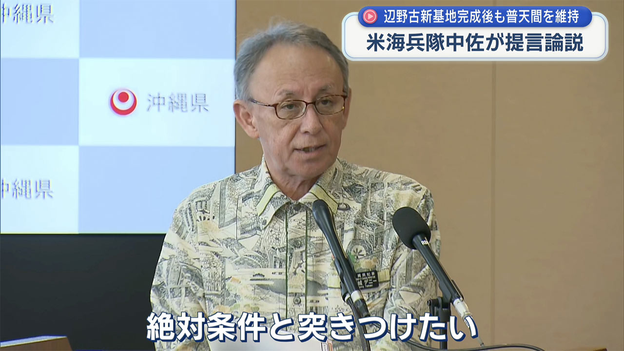 米軍中佐が「辺野古完成後も普天間基地を維持」米シンクタンクで見解公表 中道新代表は辺野古見解避ける