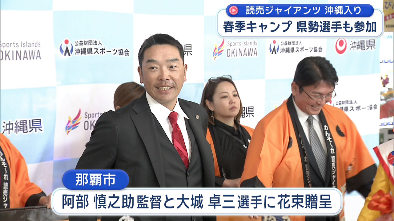 読売ジャイアンツが春季キャンプで沖縄入り 空港で歓迎式