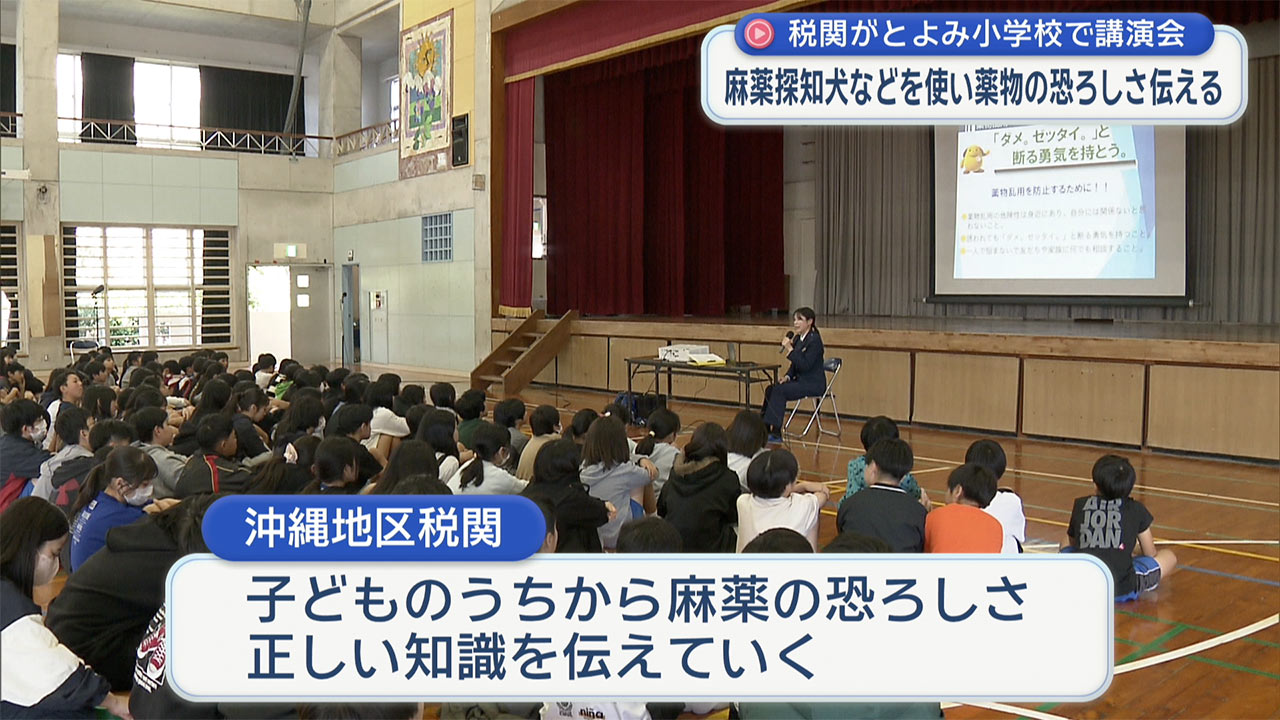とよみ小学校で薬物乱用防止講演会
