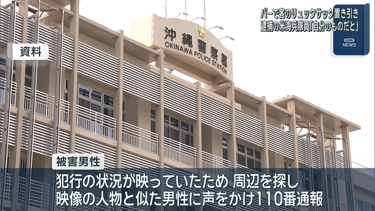 米海兵隊員を置き引きで逮捕