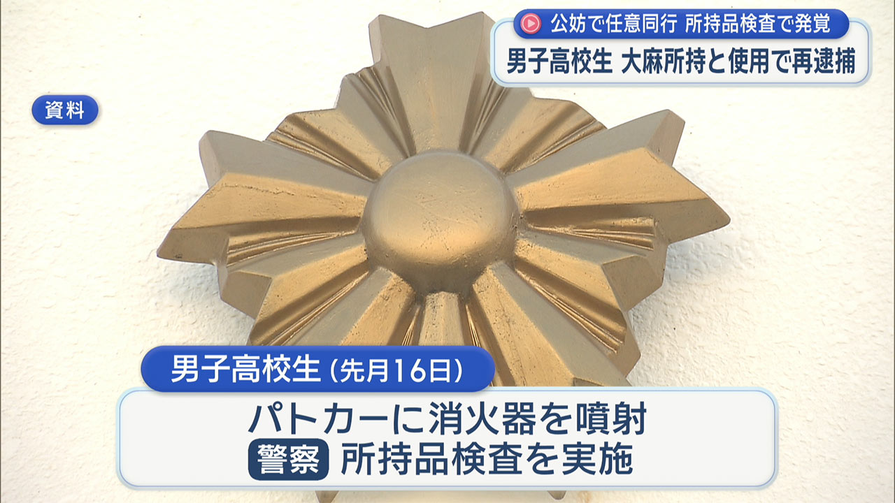 公務執行妨害の容疑で逮捕された男子高校生を大麻所持と使用で再逮捕