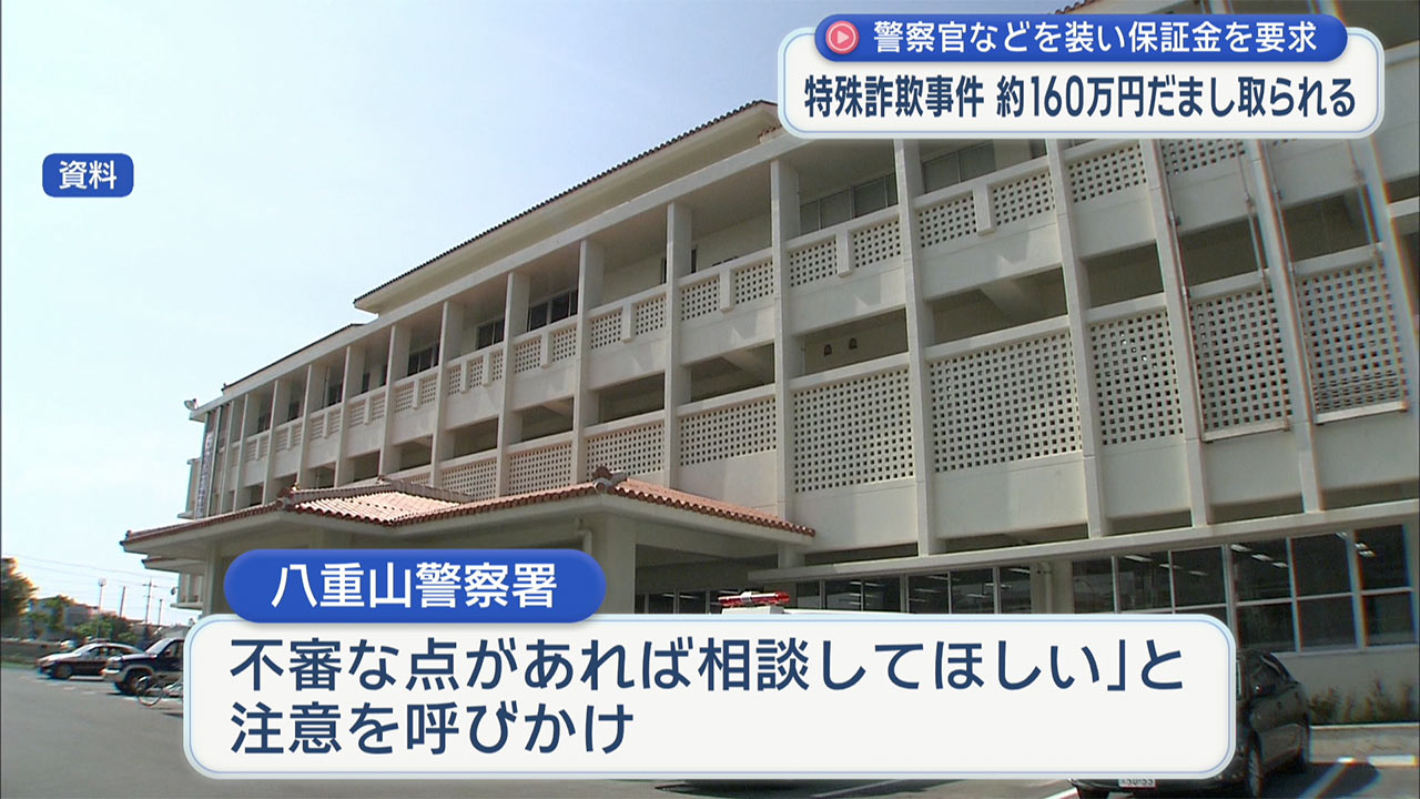 警察官などと装い男性をだます　約160万円のだまし取られる特殊詐欺事件