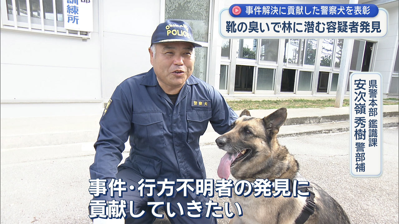 事件解決に貢献　警察犬と指導手に表彰状贈呈