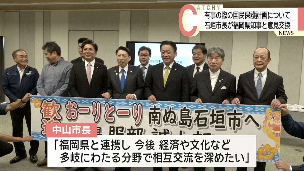 石垣市長と福岡県知事 国民保護で会談