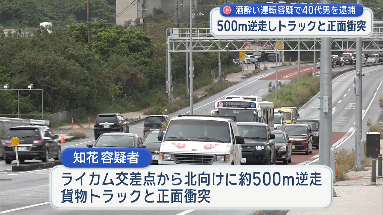 交差点を約５００ｍ逆走し正面衝突　酒酔い運転で４０代の男を現行犯逮捕