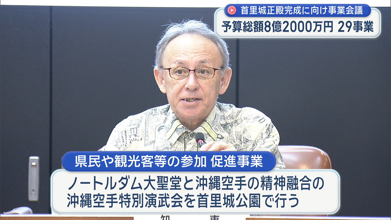 秋の首里城正殿完成に向け記念事業など確認　首里城復興推進本部会議　