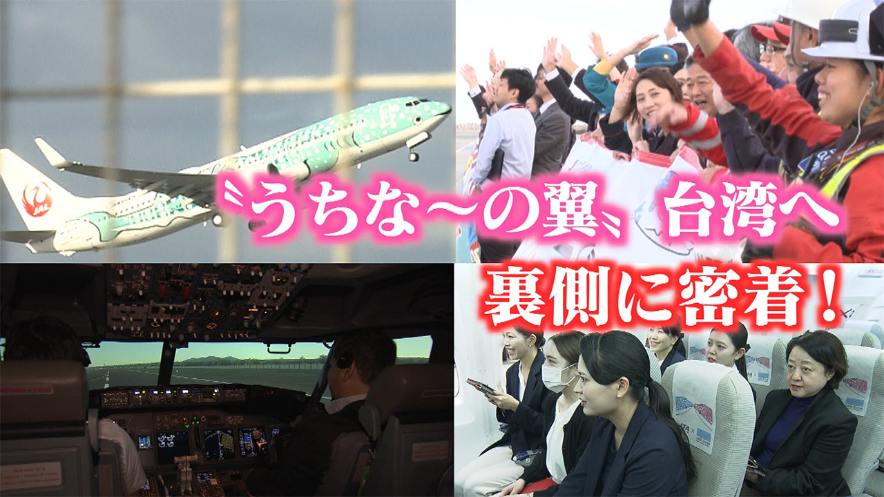 「うちなーの翼」JTAが沖縄と台北を結ぶ定期便を就航