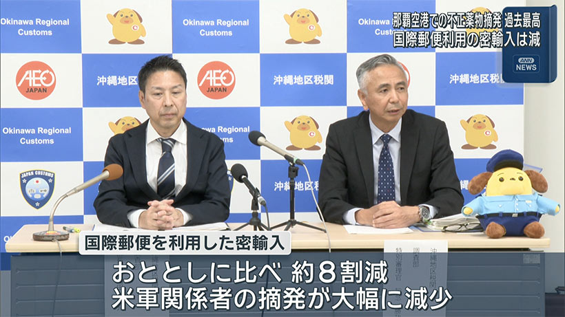 那覇空港で不正薬物摘発が過去最多