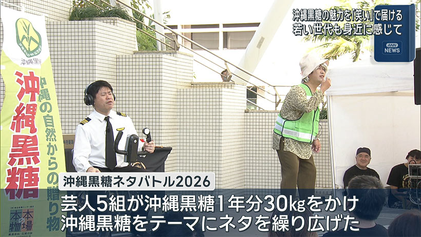 沖縄黒糖の魅力を笑いで　ネタバトル