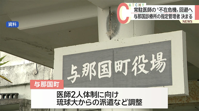 与那国診療所、新たな指定管理者決まる／常駐医師継続へ