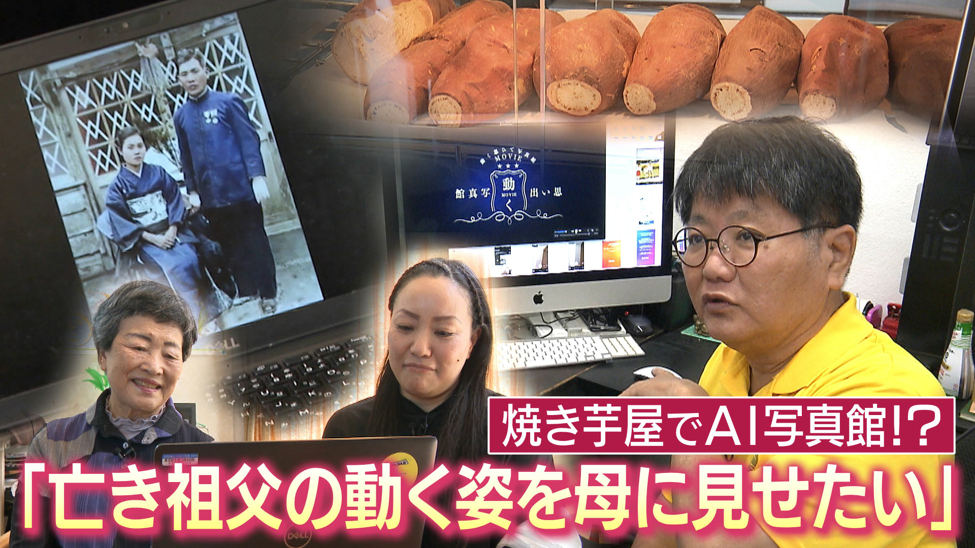 亡き祖父の動く姿を母に見せたい 記憶を大切にする写真館？