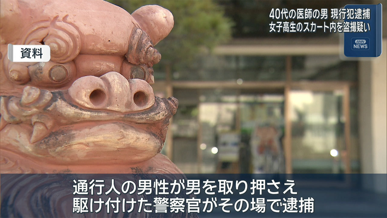 女子高生のスカート内盗撮の疑い　40代医師の男を逮捕