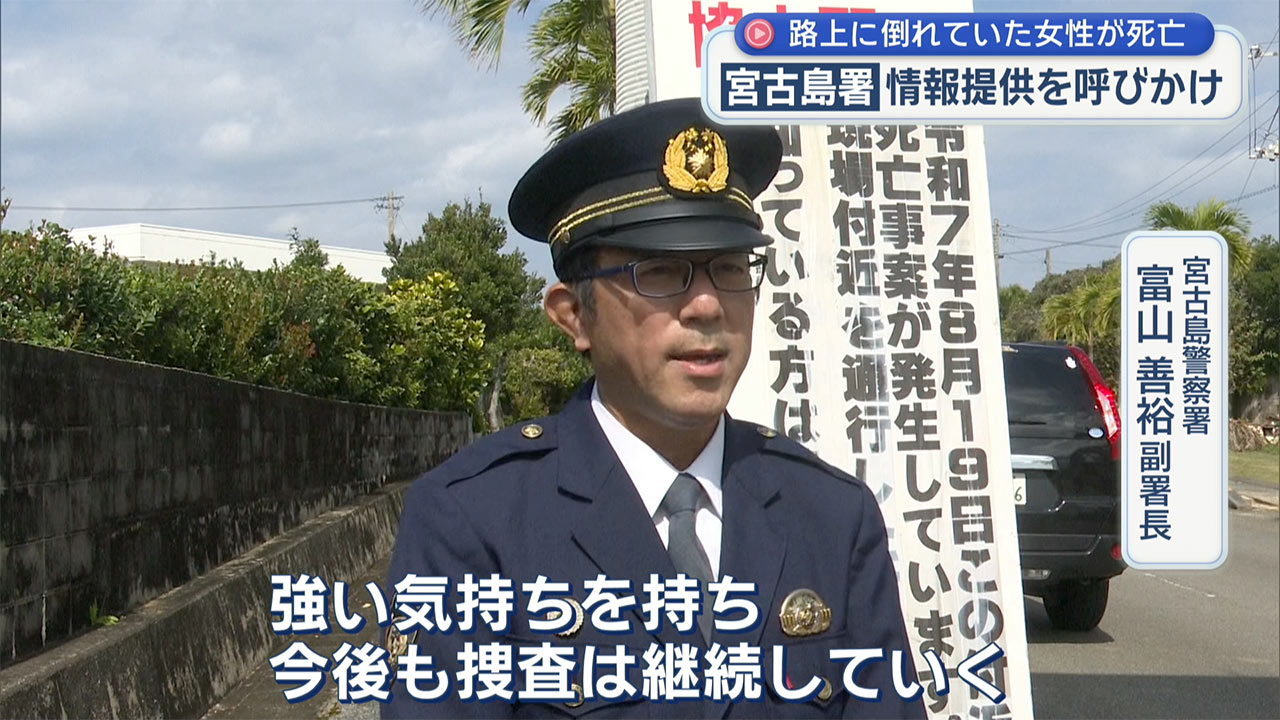 伊良部でのひき逃げ死亡事案　警察が聞き込み捜査を実施