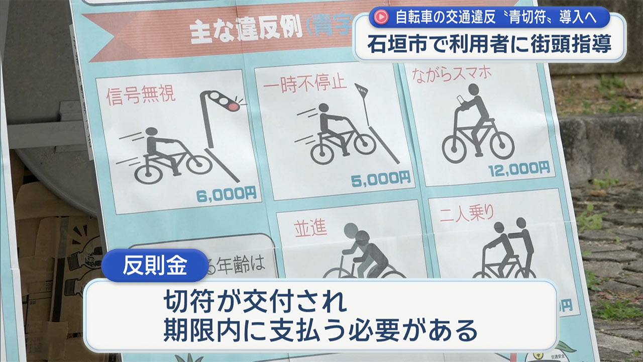 自転車にも青切符を導入　八重山署で街頭指導