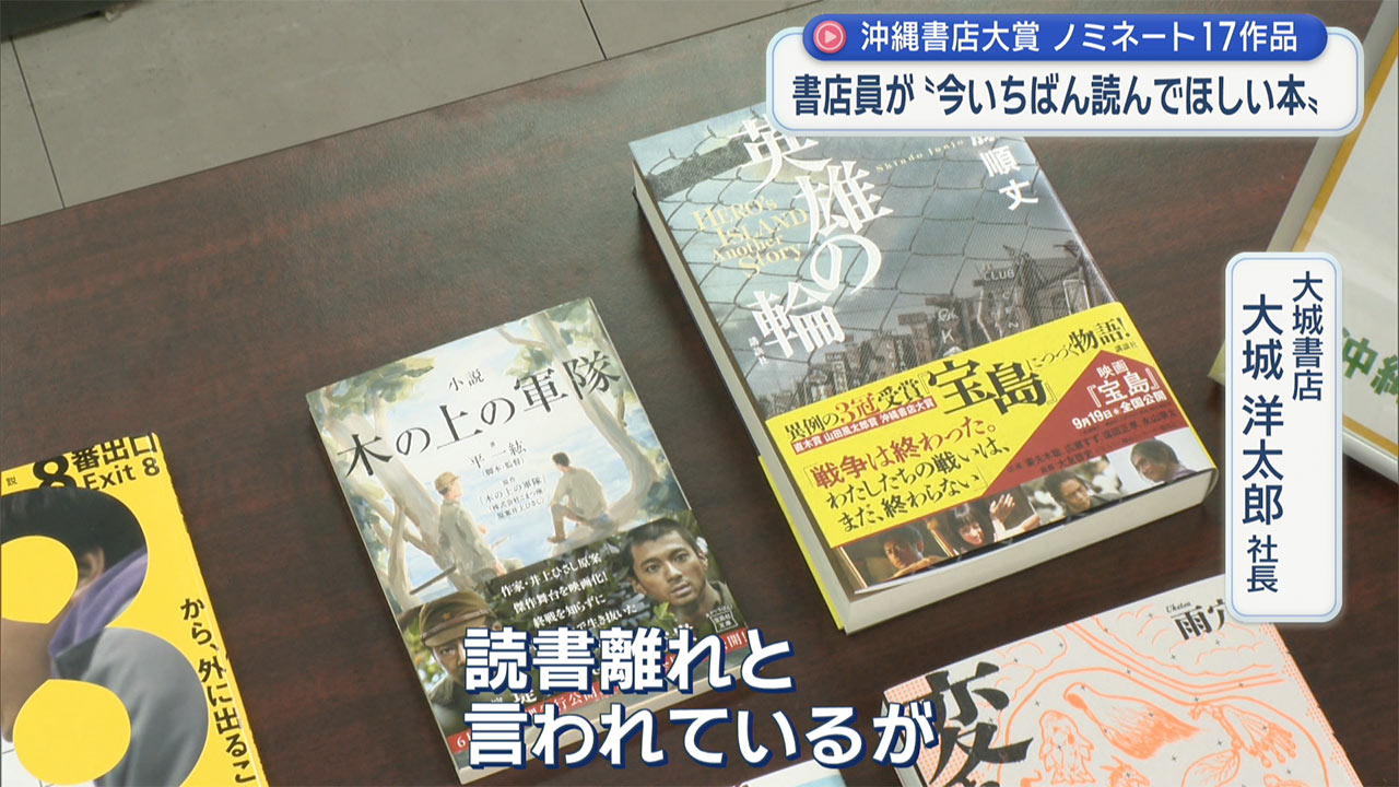 書店員が「今いちばん読んでほしい本」沖縄書店大賞のノミネート17作品発表