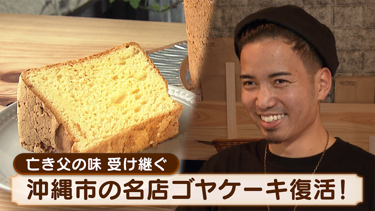 沖縄市の名店「ゴヤケーキ」定番シフォンケーキが復活