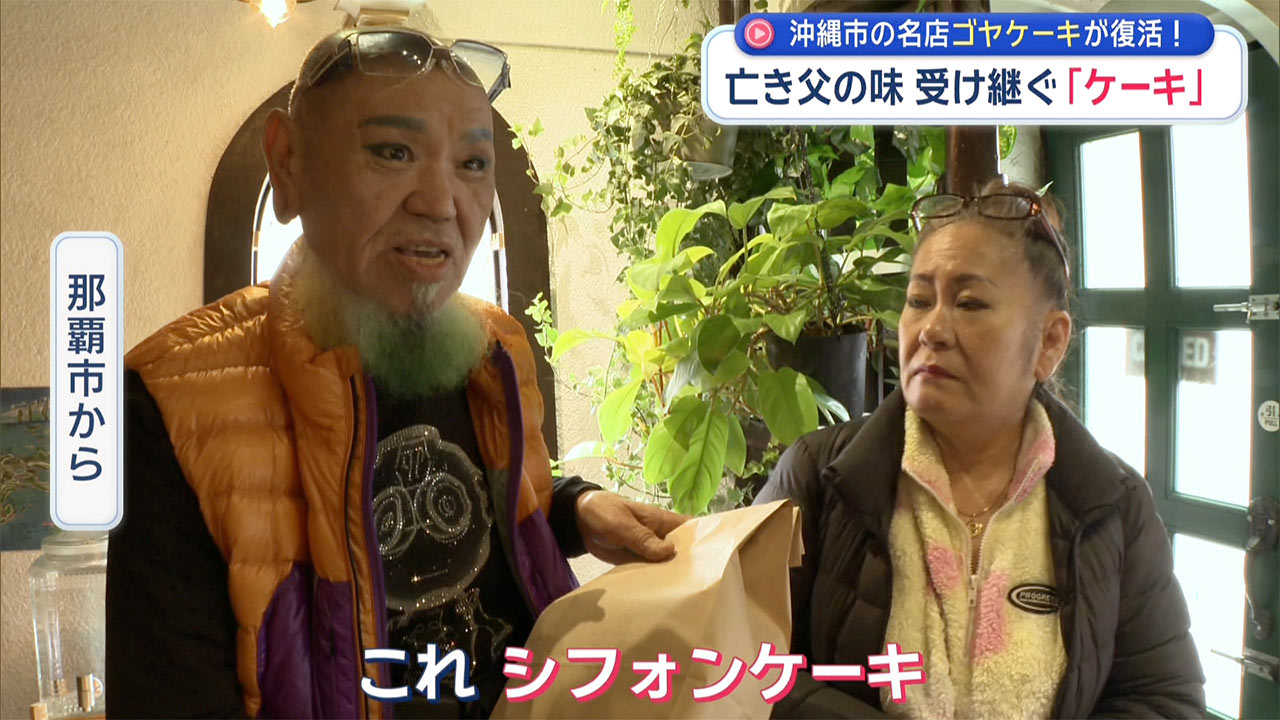沖縄市の名店「ゴヤケーキ」定番シフォンケーキが復活