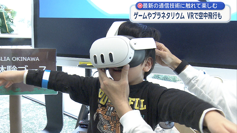 最新の通信技術に触れて楽しむ