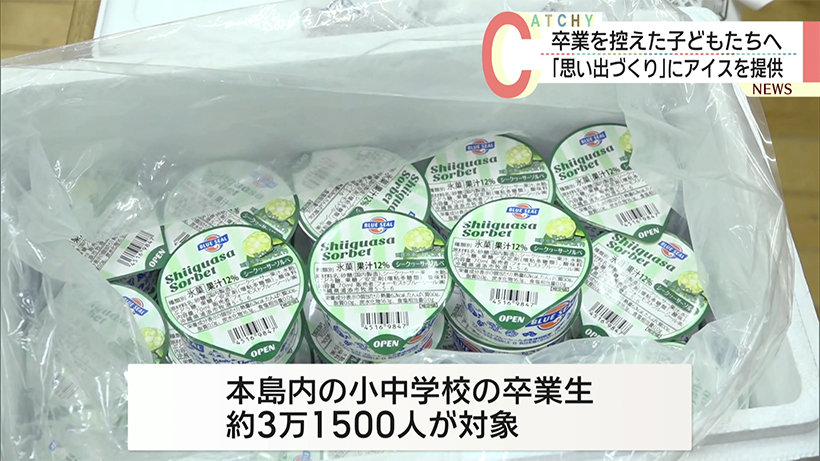 卒業を控えた子どもたちへ/「食の思い出づくり」にアイスを提供