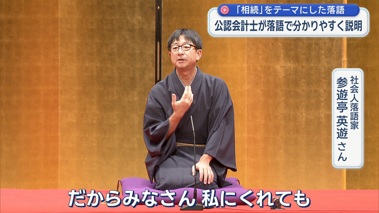 落語で「相続」を学ぶ　税理士・公認会計士の社会人落語家が公演