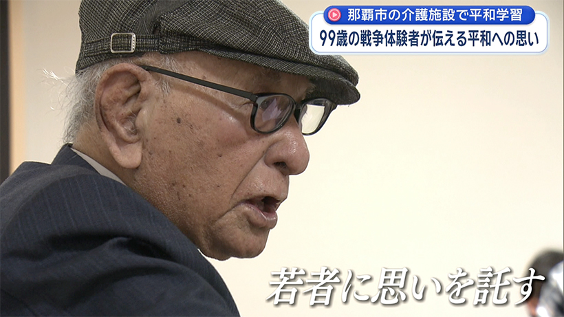 那覇市の介護施設で平和学習 99歳の戦争体験者が若者に語る「平和への思い」
