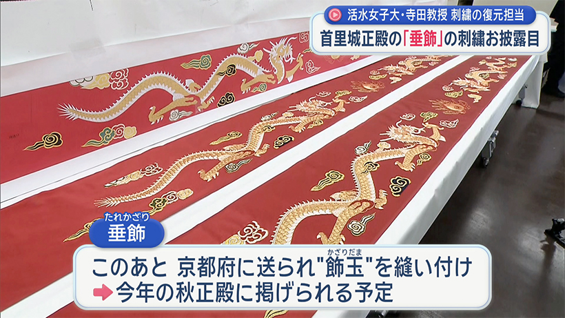 首里城正殿の「垂飾」刺繍を公開