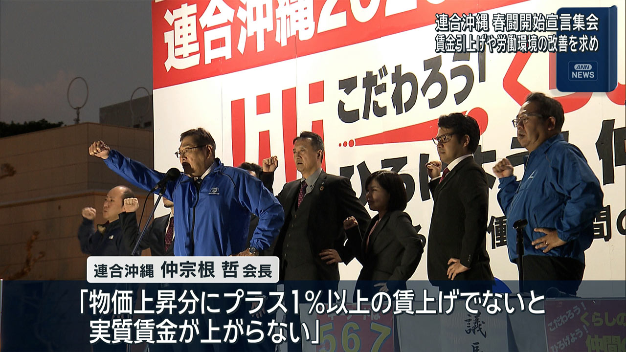 連合沖縄　春季生活闘争開始宣言