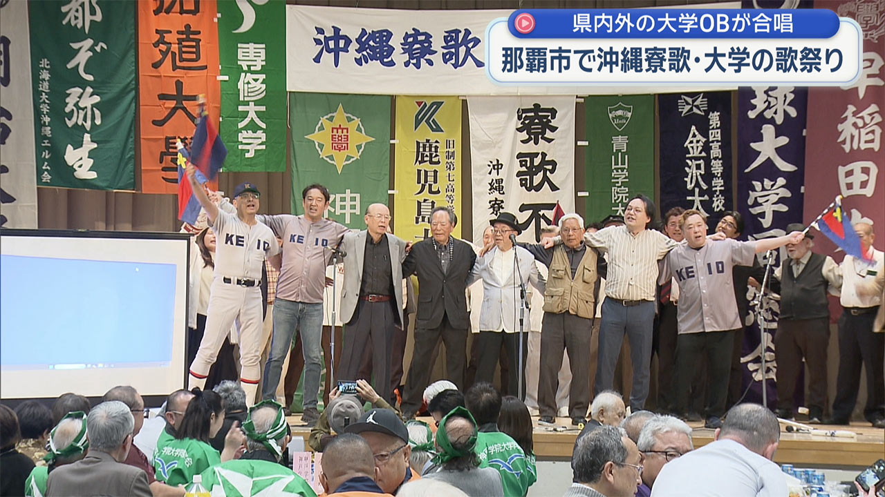 県内外の大学ＯＢが集い校歌を合唱　沖縄寮歌・大学の歌祭り