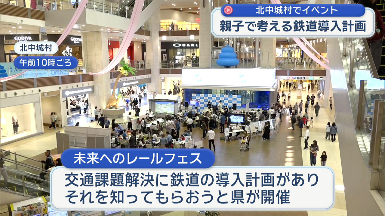 親子で考える鉄道導入について／北中城村でイベント