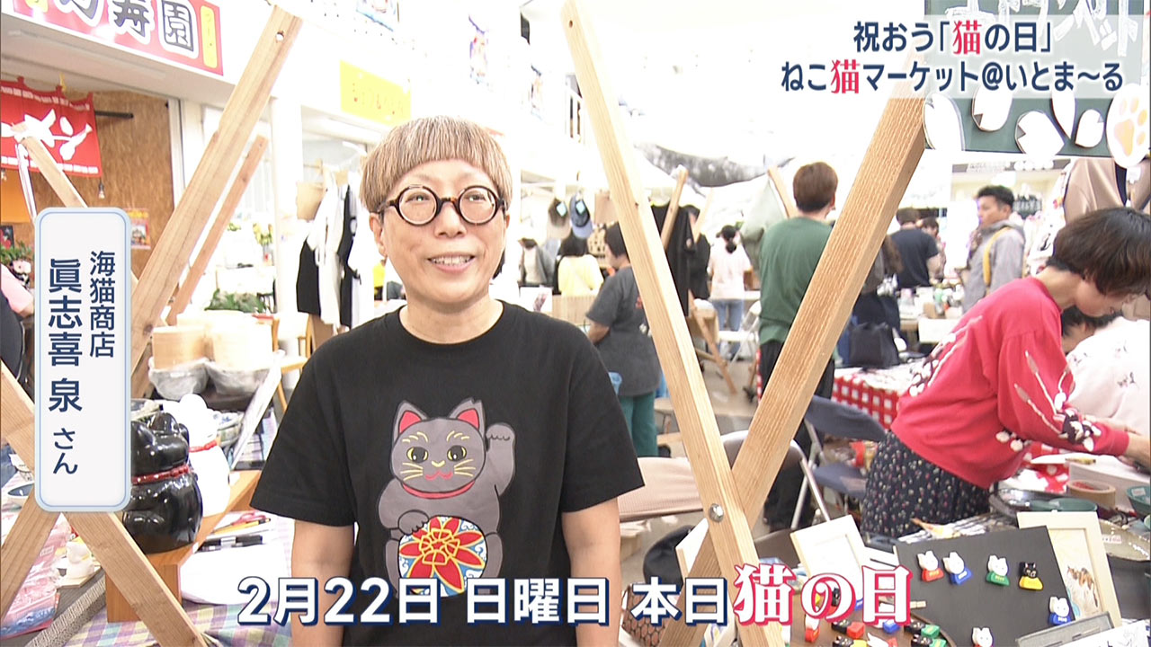 祝おう猫の日「ねこ猫マーケットｉｎ糸満」